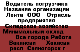 Водитель погрузчика › Название организации ­ Лента, ООО › Отрасль предприятия ­ Складское хозяйство › Минимальный оклад ­ 33 800 - Все города Работа » Вакансии   . Хакасия респ.,Саяногорск г.